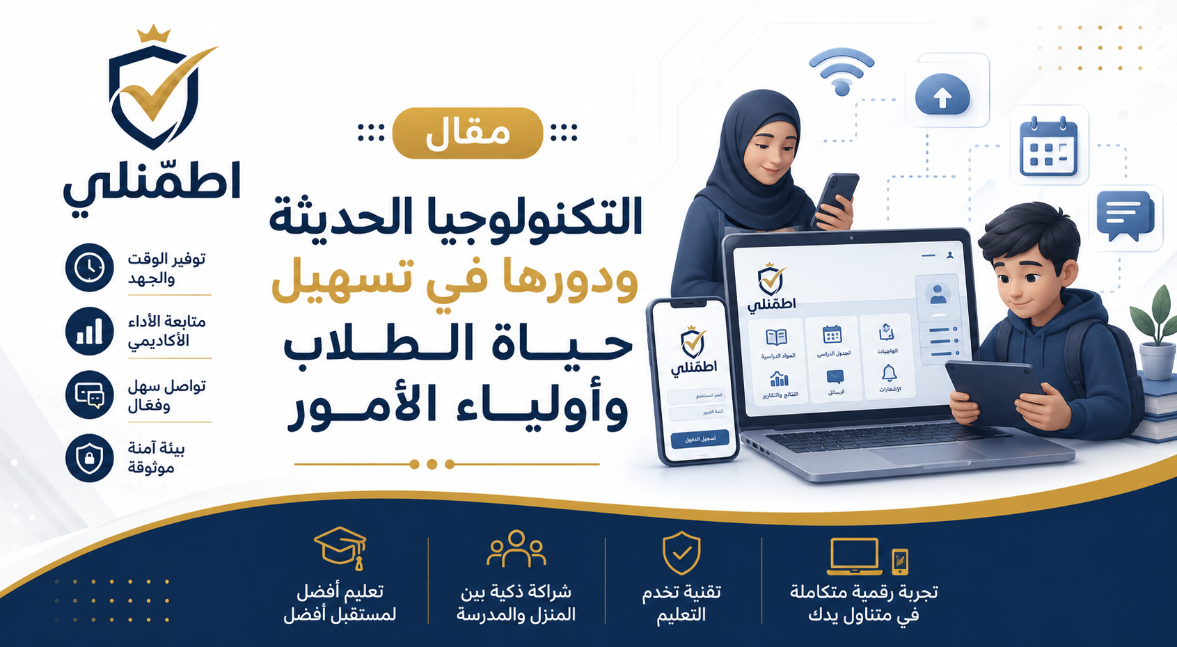 التكنولوجيا الحديثة ودورها في تسهيل حياة الطلاب وأولياء الأمور