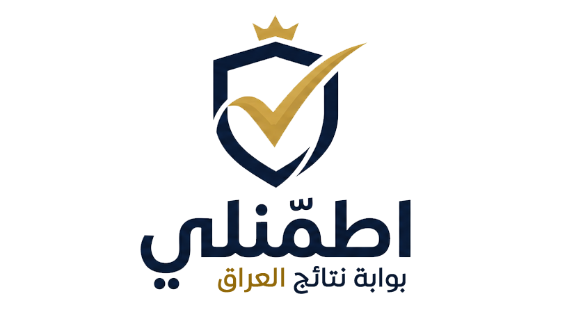 اطمّنلي - بوابة نتائج العراق